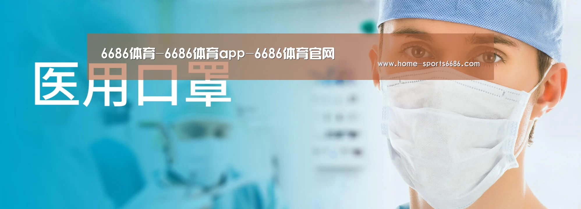 某某口罩防护用品有限公司